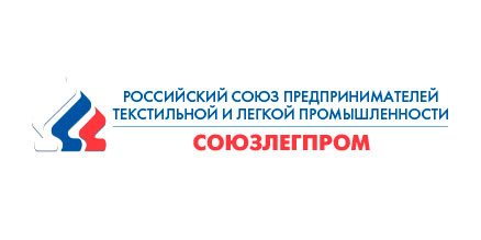Российский союз предпринимателей текстильной и легкой промышленности (СОЮЗЛЕГПРОМ)