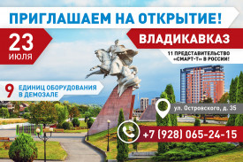 Во Владикавказе открывается 11 представительство "Смарт-Т" в России!