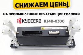 Снижаем цены на печатающие головки Kyocera KJ4B-0300