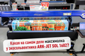 Какая на самом деле максималка у экосольвентника ARK-JET SOL 1602?
