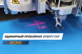Новый инструмент iECHO для пробивки отверстий