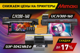 Снижаем цены на принтеры Mimaki