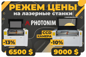 Режем цены на лазерные станки Photonim!