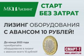 Лизинг оборудования с авансом всего 10 рублей!