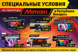 Снижаем цены на принтеры Mimaki на территории Беларуси!