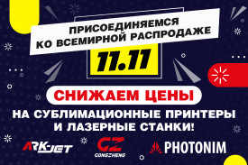 Снижаем цены на сублимационные принтеры и лазерные станки!
