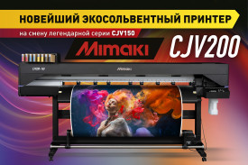 Открываем продажи новейшего экосольвентного принтера Mimaki CJV200