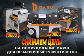 Снижаем цены на оборудование Darui для печати и высечки этикеток