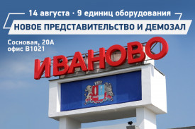 Приглашаем на открытие нового представительства компании "Смарт-Т" в Иванове
