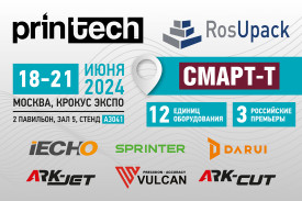 Представим сразу 12 единиц оборудования на выставках Printech/RosUpack