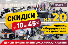 20 единиц оборудования из демозала "Смарт-Т" со скидками до 45 %!