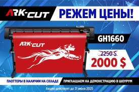 Режем цену на рулонный плоттер ARK-CUT GH1660!