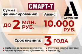Специальное предложение от лизинговой компании "АСТ Лизинг"