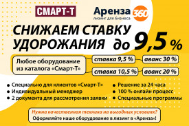 "Аренза 360" снижает ставку удорожания до 9,5 %