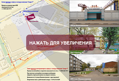 Схема прохода к офису и складу компании "Смарт-Т" Схема прохода к офису и складу компании "Смарт-Т"