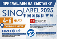 Ждем в гости на выставке Sino-Label 2025 в Гуанчжоу!