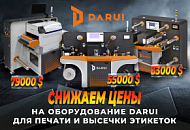 Снижаем цены на оборудование Darui для печати и высечки этикеток