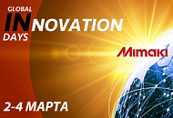 Все новинки Mimaki на «Global Innovation Days»
