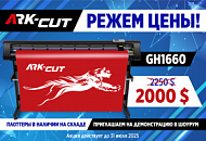 Режем цену на рулонный плоттер ARK-CUT GH1660!