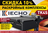 Самые популярные раскройные комплексы в наличии на складе и со скидкой 10 %!