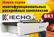 iECHO представляет новые доступные промышленные раскройщики BK1