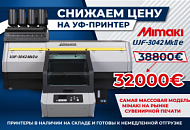 Снижаем цену на легендарный УФ-принтер Mimaki UJF-3042 MkII e!