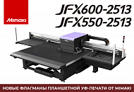Новые флагманы планшетной УФ-печати от Mimaki