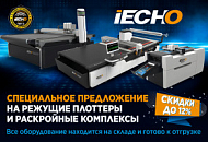 Спецпредложение на режущие плоттеры и раскройные комплексы iECHO!