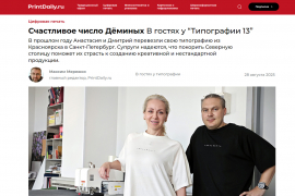 Счастливое число Дёминых: в гостях у "Типографии 13"