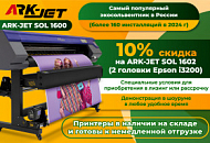 Легендарные экосольвентники ARK-JET - самое время брать!