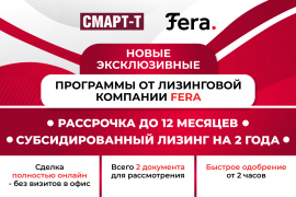 Лизинг от Fera - помогаем вашему бизнесу расти без лишних затрат!
