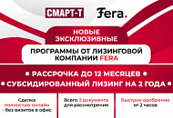 Лизинг от Fera - помогаем вашему бизнесу расти без лишних затрат!