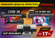 Снижаем цены на принтеры Mimaki