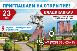 Во Владикавказе открывается 11 представительство "Смарт-Т" в России!