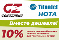 Выгода 10% при покупке комплекса для цифровой текстильной печати!