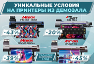 Скидки до 45 % на принтеры Mimaki и ARK-JET из демозала "Смарт-Т"