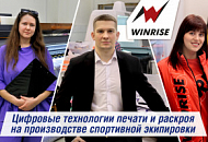 Технологии печати и раскроя на производстве спортивной экипировки WinRise