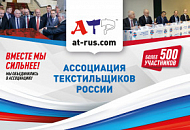 Приглашаем на очередную встречу "Клуба капитанов текстильной промышленности"