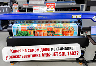 Какая на самом деле максималка у экосольвентника ARK-JET SOL 1602?