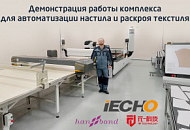 Демонстрация работы комплекса для автоматизации настила и раскроя текстиля