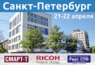 Совместная конференция в Петербурге с компаниями Риал СТФ и Ricoh Россия