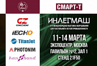На выставке "ИНЛЕГМАШ" компания "Смарт-Т" покажет шесть единиц оборудования