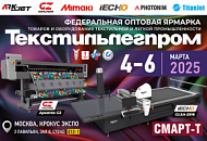 Компания "Смарт-Т" приглашает на выставку "Текстильлегпром-2025" в Москве