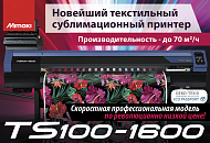 Принтер Mimaki TS100 - революция на рынке текстильной цифровой печати!
