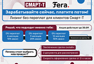 Лизинг без переплат для клиентов компании "Смарт-Т"!