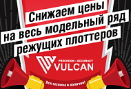 Заметное снижение цен на режущие плоттеры VULCAN!