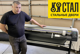 Mimaki CG-130SRIII - режущий плоттер на заводе дверей СТАЛ
