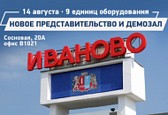 Приглашаем на открытие нового представительства компании "Смарт-Т" в Иванове