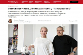 Счастливое число Дёминых: в гостях у "Типографии 13"