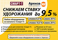 "Аренза 360" снижает ставку удорожания до 9,5 %
